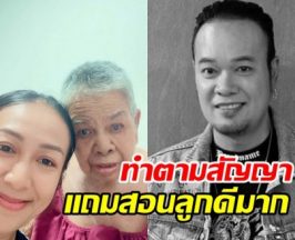 อดีตภรรยาเหน่ง เหม่งจ๋าย เผยสิ่งที่ทำตามสัญญษหน้ารูปถ่าย