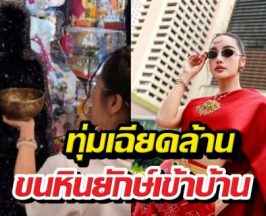 ตะลึง! กระแตทุ่มเฉียดล้าน ขนหินยักษ์เข้าบ้าน