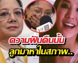 ฝันบอกเหตุ! แม่แตงโมหลั่งน้ำตา ลูกมาหาในสภาพ...