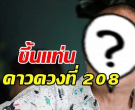 เปิดโฉมดารา ดาวดวงที่ 208 ได้ประทับรอยมือ-รอยเท้า
