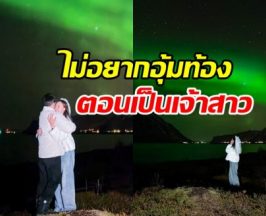 ว่าที่เจ้าสาว ประกาศชัด ไม่อยากมีเบบี๋ตอนแต่งงาน