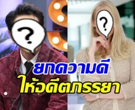 ฟังแล้วใจฟู! ดาราหนุ่มดัง พูดชมอดีตภรรยา เลี้ยงลูกดีมาก