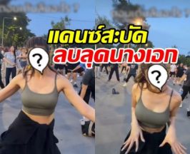 อึ้งทั้งสวนลุมฯ สาวสลัดลุคนางเอกเรียบร้อย โชว์สเต็ปแอโรบิก