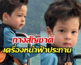 ที่สุดของความเป๊ะ! เปิดสัญชาติ น้องไซอัลบลู หล่อฉ่ำระดับอินเตอร์