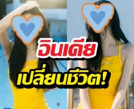 อินเดียเปลี่ยนชีวิต! นางเอกเผยจุดพลิกชีวิตเริ่มต้นความแกร่ง