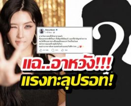 มีเมียแล้วยังกล้า! เบียร์เดอะวอยซ์ ตอกหน้าอาหวังทักขอเลี้ยงดู