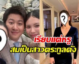 เธอคนนี้ ออร่าผู้ดีพุ่งกระจาย กลางงานวิวาห์ ไฮโซกี้-มินนี่