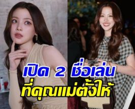 น่ารักมาก!! ใบเฟิร์น พิมพ์ชนก เปิด 2 ชื่อเล่นที่คุณแม่ตั้งให้