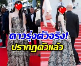 เปิดโฉม ดาราสาวไทยอีกคน เดินพรมแดงเมืองคานส์ครั้งแรก