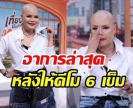 ไก่ จันทน์จวง เปิดใจสู้มะเร็งร้าย พร้อมโมเมนต์ที่กลั้นน้ำตาไว้ไม่อยู่