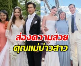 เปิดความงาม แม่ปลา-แม่แก้ว ในงานแต่งลูก สวยสมฐานะมาก