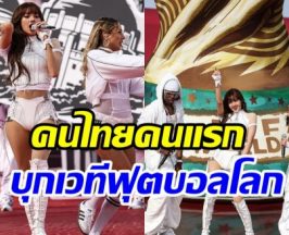 ประวัติศาสตร์หน้าใหม่ ลิซ่า เปิดตัวอลังการฟุตบอลโลก 2026