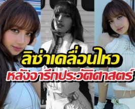 ความรู้สึกลิซ่า หลังจารึกประวัติศาสตร์โชว์เปิดบอลโลก