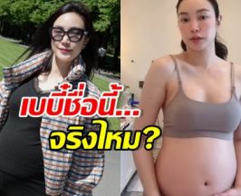 เอ็นดูมาก เมย์ พิชญ์นาฏ ตั้งชื่อเบบี๋ในท้อง ว่าชื่อนี้จริงดิ!?