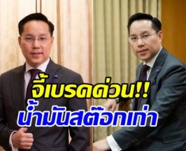 แบบนี้มันเกินไป! อรรถวิชช์ ซัดน้ำมันสต๊อกเก่า 6 บาท