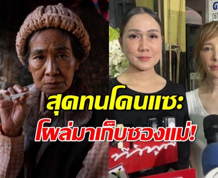 ถึงขีดสุด ลูกสาวแม่สีดา ร่ำไห้หนัก คนตีตรามาเก็บซอง?