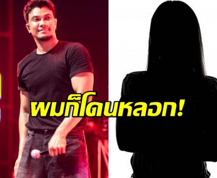 แร๊ง! หนุ่ม กะลา ตอบเมนต์FC ลั่นผญ.คนนั้นเขาก็หลอกผม