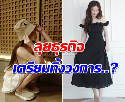 นางเอกคนสวย ตอบเอง! หมดสัญญาเเล้ว-จะออกจากวงการ?