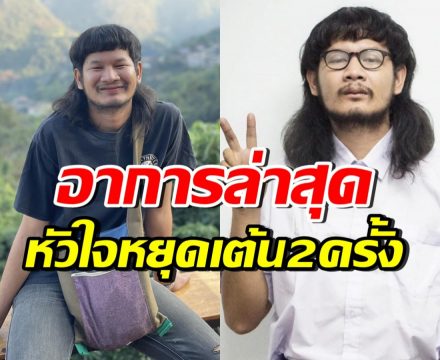 ภรรยาของด้งเด้ง อัปเดตอาการสามี เผยหัวใจหยุดเต้น 2 ครั้ง