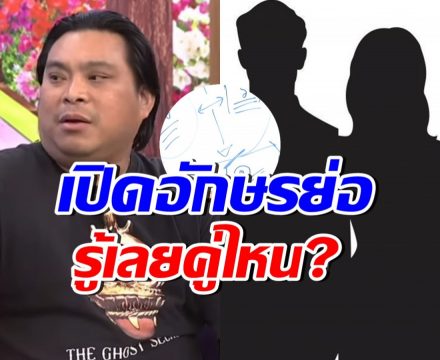 อุ๊ยใคร!? อ.โอเล่ ใบ้อักษรย่อ 3 คู่รักต้องเลิกกัน กลางปีนี้