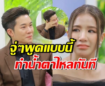 อั๋น ภูวนาท น้ำตาไหล ใบเตยพูดเรื่องนี้...แบบไม่ทันตั้งตัว