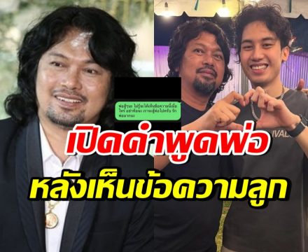 กานต์ วิภากร เปิดคำพูด เสก โลโซ จากเรือนจำ ถึงลูกคนโต