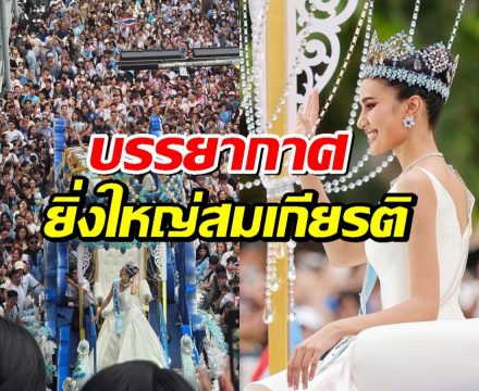 ยิ่งใหญ่สมเกียรติ บรรยากาศขบวนรถแห่ต้อนรับ โอปอล สุชาตา Miss World 2025