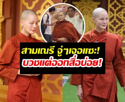 เจ๊มอยสุดทน! โพสต์ตอกชาวเน็ตที่เมนต์แซะสามเณรีเจนี่ บวชอยู่แต่ออกสื่อบ่อย!