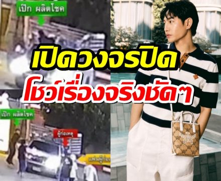 คดีพลิก!?เปิดวงจรปิดปั๊ม! เผยชัดๆอาการ เป๊ก ผลิตโชค คล้ายเมาไร้สติ?