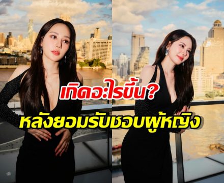 ญดาเปิดใจ หลังยอมรับว่าชอบผู้หญิง มีอะไรเกิดขึ้นบ้าง?