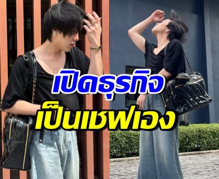 ปังมาก! ดาราหนุ่มดัง หันจับตะหลิว เปิดร้านอาหารเอง