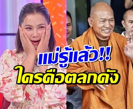บุ๋ม ปนัดดา ใบ้เพิ่ม!! ตลกชื่อดัง ถือโฉนดที่ดินแทน อดีตพระอลงกต
