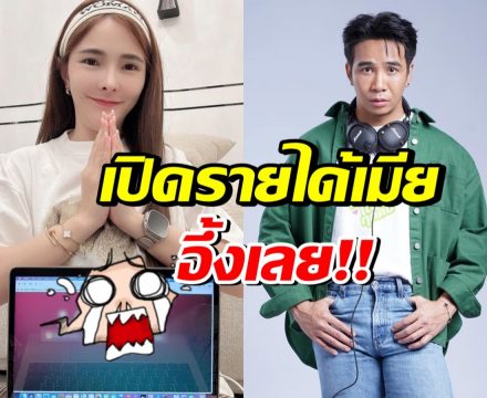 สุดยอด! เปิดรายได้ ภรรยาก้อง ห้วยไร่ วันเดียว มากกว่าสามีทั้งเดือน