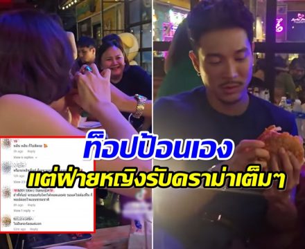 ดาราสาว รับดราม่าเต็มๆ หลังขอเบอร์เกอร์ ท็อป ทศพล กิน!