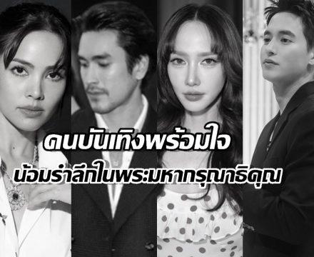เหล่าคนบันเทิง พร้อมใจถวายความอาลัย สมเด็จพระพันปีหลวง