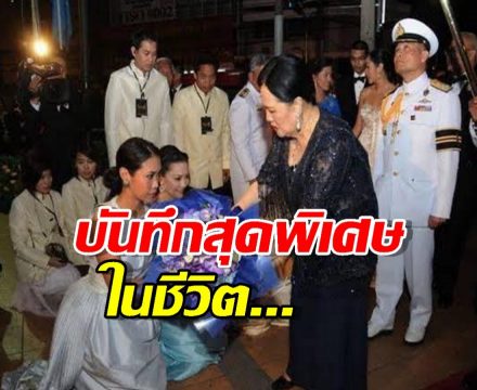 ทราย เจริญปุระ เผยบันทึกสุดพิเศษในชีวิตเคยเต้นรำกับ สมเด็จพระพันปีหลวง