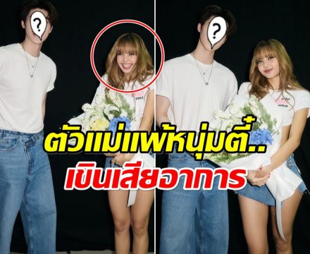 พระเอกดัง โผล่หลังเวทีเซอร์ไพรส์ ลิซ่า สีหน้าคนเขินจะประมาณนี้!