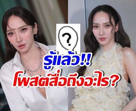 ไม่ต้องเดาแล้ว! อั้ม พัชราภา โพสต์สื่อถึงอะไร บอกเลยเกินคาด