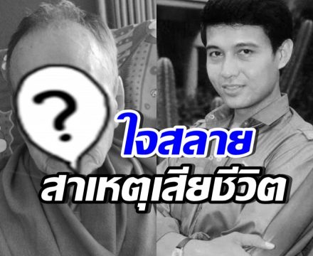 สุดเศร้า...เผยสาเหตุเสียชีวิตของ อดีตพระเอกดาวพระศุกร์