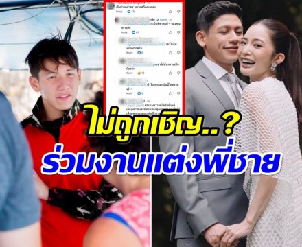 ดราม่าระอุ งานแต่งมายด์-พาย คอมเมนต์ไปในทิศทางเดียวกัน