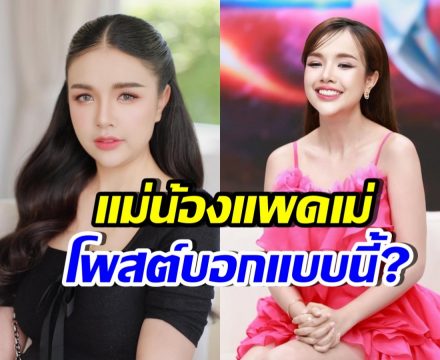 คุณแม่น้องแพดเม่ โพสต์ถึงเจนนี่แล้ว วอนทุกคนอย่าต่อว่า