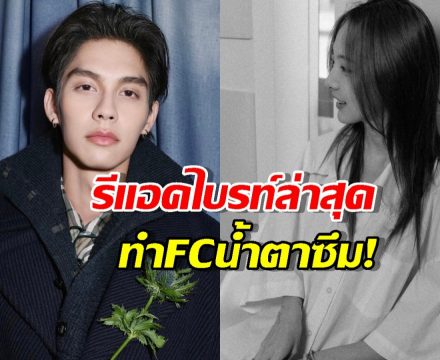 เปิดคำพูด-แกะเนื้อเพลงล่าสุดจากไบร์ท แฟนคลับฟังแล้วน้ำตาซึม!