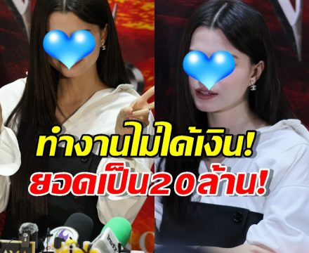 ทวงจนท้อ! ดาราสาวรับตรงๆ ฉีกสัญญาเพราะถูกค้างค่าตัว20 ล้าน