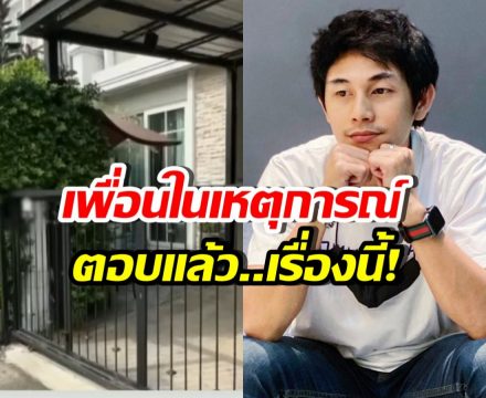 เพื่อนสนิทในเหตุการณ์ ตอบเรื่องสำคัญ หลังณัฐวุฒิเสียชีวิต