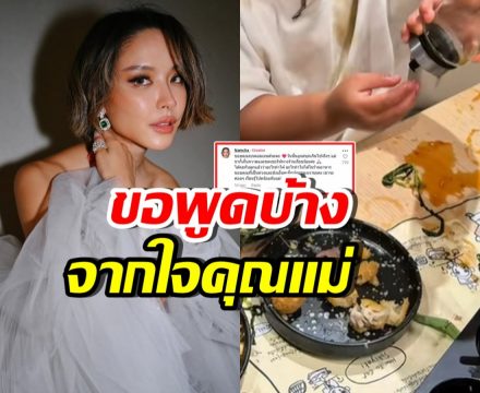 น้ำชา ชีรณัฐ บอกแบบนี้? หลังถูกตำหนิปล่อยลูกเล่นซน