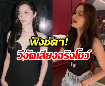 จบนะ!!วี วิโอเลต งัดคลิปร้องสดโชว์ ยืนยันเสียงฉันไม่เพี้ยน!!