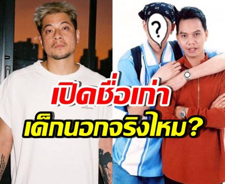 หลายคนไม่รู้! เวย์ ไทเทเนี่ยม เป็นเด็กปั้นอุ๊บ ชื่อเก่าคือ...