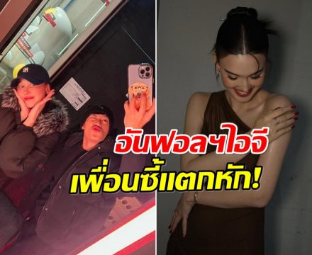 ดราม่า! 2 ดาราเพื่อนซี้ มาวันนี้เปิดศึก กลับไปคืนดีกันไม่ได้เเล้ว?