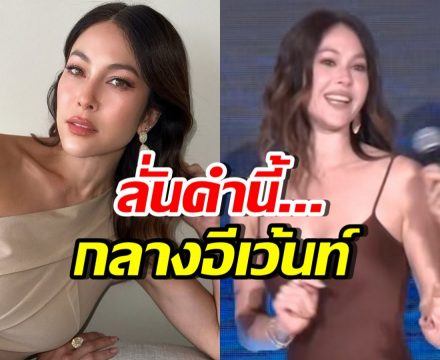 ฮือฮา! พอลล่า ออกงานครั้งแรก พูดประโยคนี้...ลั่นงาน