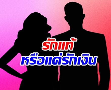 วงในเม้าท์แซ่ด! ดาราหน้าหล่อกับสาวรุ่นแม่รักจริงหรือแค่หวังเงิน